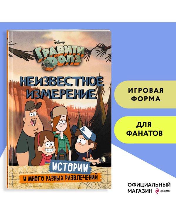 Гравити Фолз. Неизвестное измерение. Истории и много разных развлечений