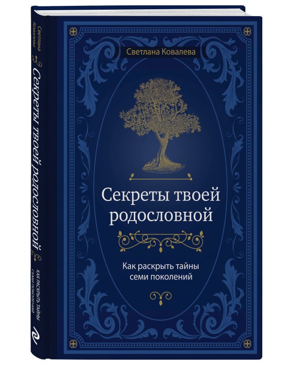 Секреты твоей родословной. Как раскрыть тайны семи поколений