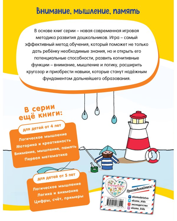 Внимание, мышление, память: для детей от 5 лет