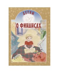 Детям о финансах