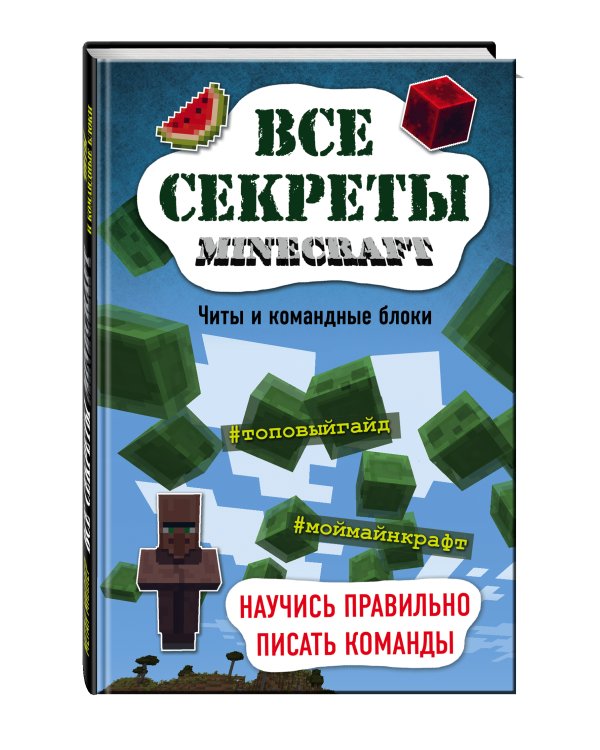 Все секреты Minecraft. Читы и командные блоки