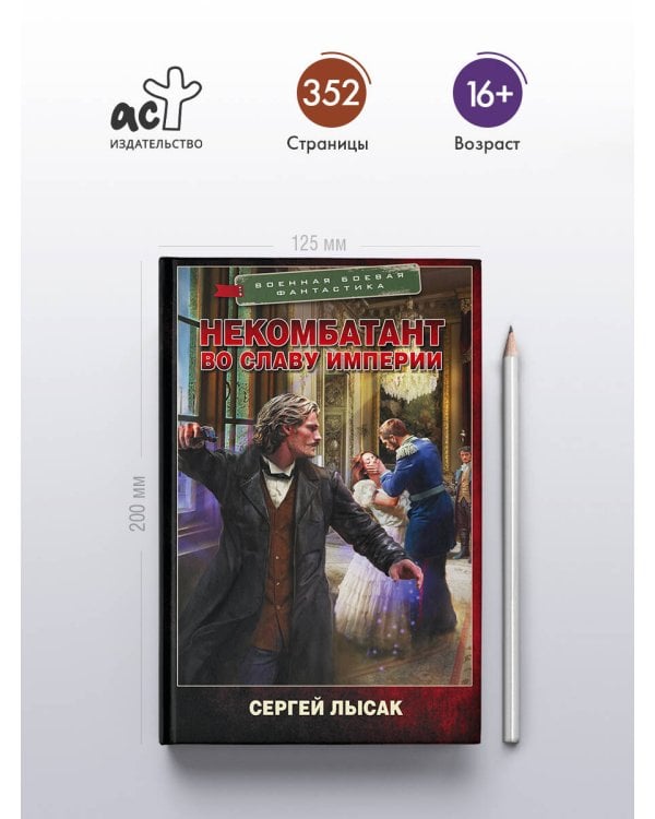 Некомбатант. Во славу Империи