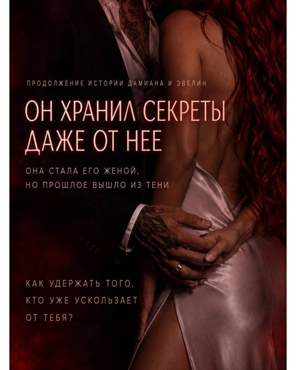 Дополнительное изображение книги «Бессердечный рыцарь. Нарушенная клятва»