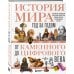 История мира. Год за годом от каменного до цифрового века