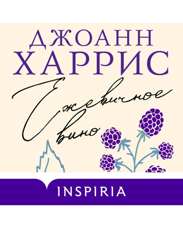 Ежевичное вино