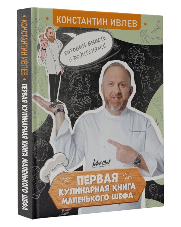 Первая кулинарная книга маленького шефа