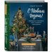 С Новым годом! Любимые рецепты для главного праздника. Издание 2-е, сокращенное