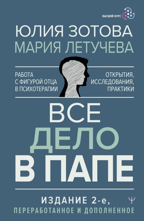 Высший курс Все дело в папе. Работа с фигурой отца в психотерапии. Исследования, открытия, практики. Издание 2-е, переработанное и дополненное