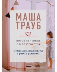 Новые семейные обстоятельства