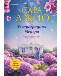 Ретроградная Венера