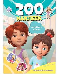 Мира и Гоша. 200 наклеек: большой альбом