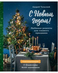 С Новым годом! Любимые рецепты для главного праздника. Издание 2-е, сокращенное