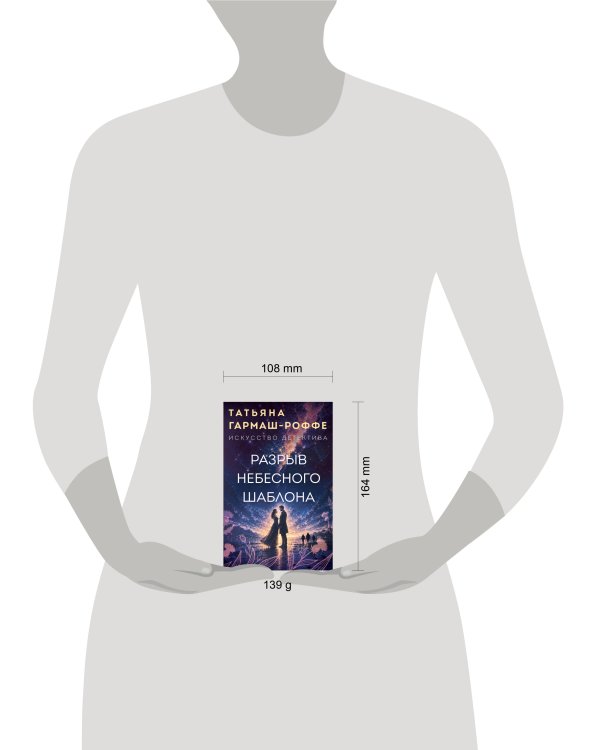 Дополнительное изображение книги «Разрыв небесного шаблона»