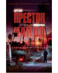 Стихи для мертвецов