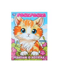 Ребятам о котятах. Раскраска. 214х290 мм. Скрепка. 16 стр. Умка в кор.50шт