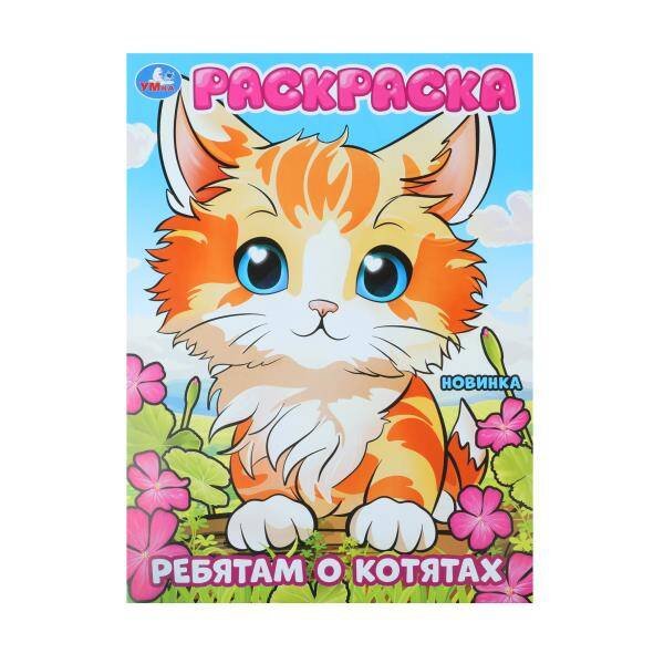 Ребятам о котятах. Раскраска. 214х290 мм. Скрепка. 16 стр. Умка в кор.50шт