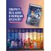 Д. Емец. Мефодий Буслаев. Легендарное городское фэнтези Месть валькирий. Тайная магия Депресняка (#5 и #6)