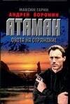 Обложка книги «Охота на отражение» — Гарин Максим, ISBN 9851412384