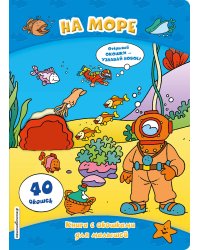 На море (книги с окошками)