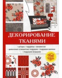 Декорирование тканями