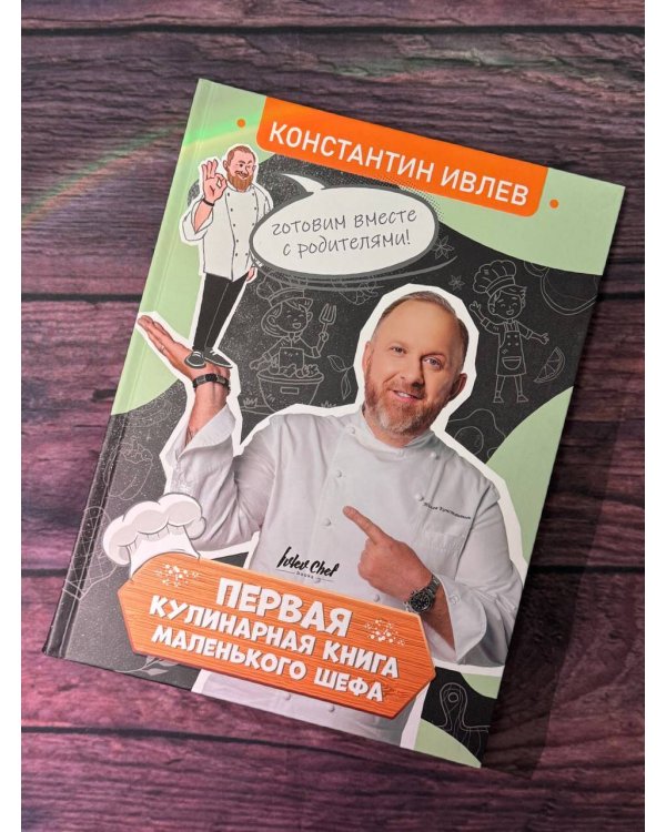 Первая кулинарная книга маленького шефа