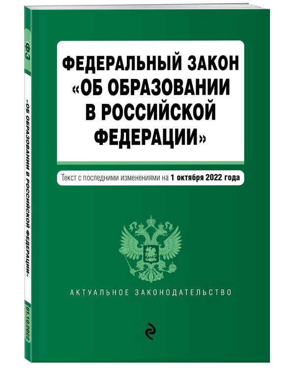 Федеральный закон "Об образовании в Российской Федерации". Текст с посл. изм. на 1 октября 2022г.