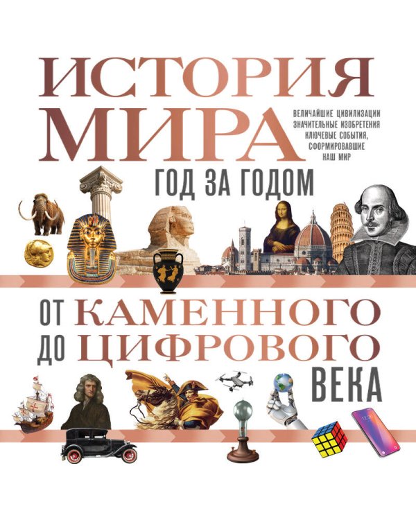 История мира. Год за годом от каменного до цифрового века