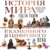 История мира. Год за годом от каменного до цифрового века
