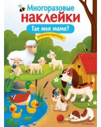МНОГОРАЗОВЫЕ НАКЛЕЙКИ. Где моя мама?
