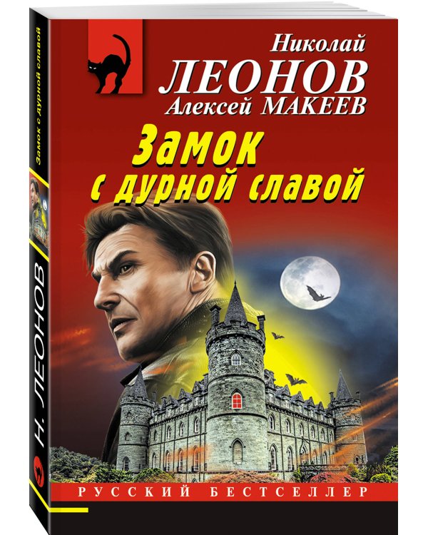 Дополнительное изображение книги «Замок с дурной славой»