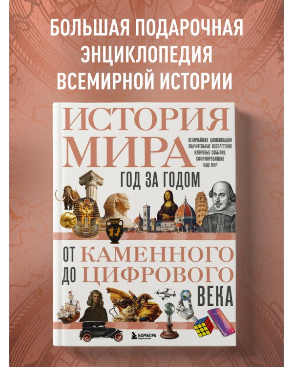 История мира. Год за годом от каменного до цифрового века