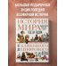 История мира. Год за годом от каменного до цифрового века