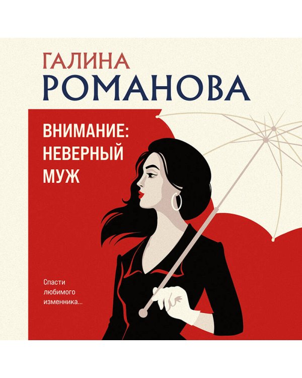 Внимание: неверный муж!