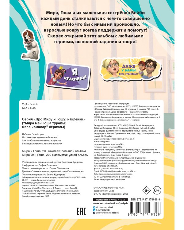Мира и Гоша. 200 наклеек: большой альбом