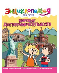 ЭНЦИКЛОПЕДИЯ ДЛЯ ДЕТЕЙ новые. МИРОВЫЕ ДОСТОПРИМЕЧАТЕЛЬНОСТИ