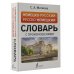 Немецко-русский русско-немецкий словарь с произношением