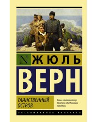 Таинственный остров