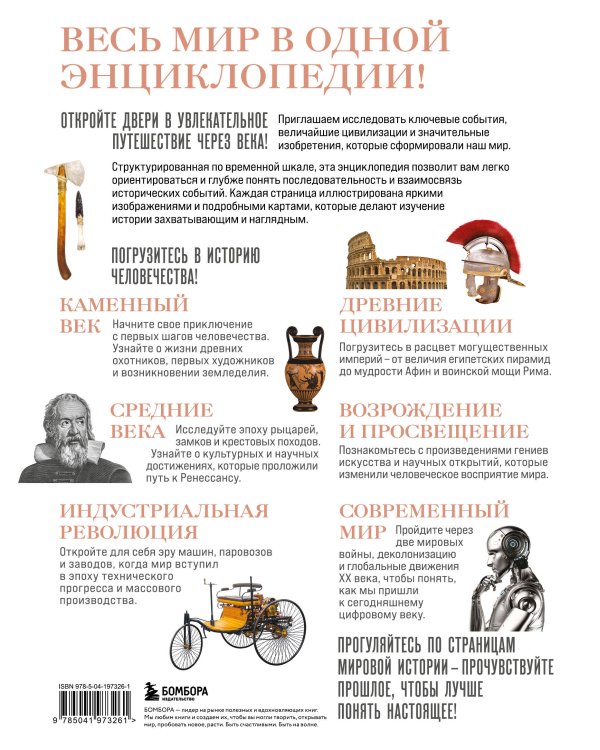 История мира. Год за годом от каменного до цифрового века
