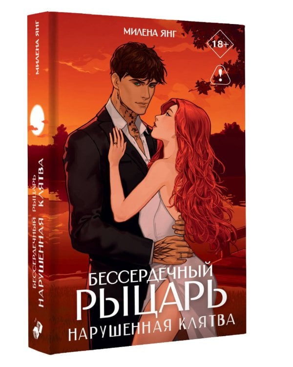 Дополнительное изображение книги «Бессердечный рыцарь. Нарушенная клятва»
