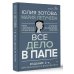 Высший курс Все дело в папе. Работа с фигурой отца в психотерапии. Исследования, открытия, практики. Издание 2-е, переработанное и дополненное