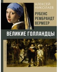 Рубенс, Рембрандт, Вермеер. Великие голландцы