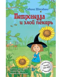 Петронелла и злой пекарь