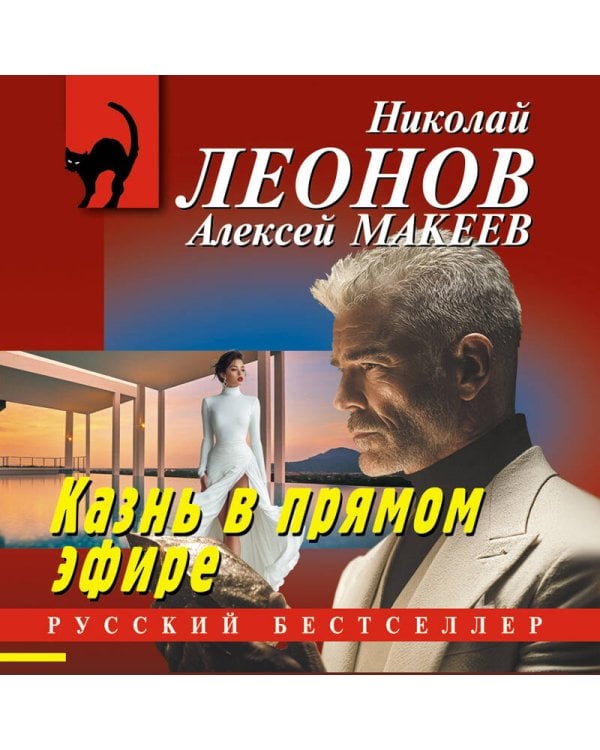 Казнь в прямом эфире