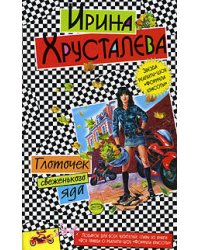Глоточек свеженького яда