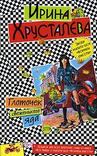 Обложка книги «Глоточек свеженького яда» — Хрусталева Ирина, ISBN 5699192484
