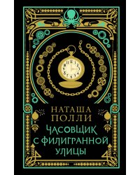 Часовщик с Филигранной улицы
