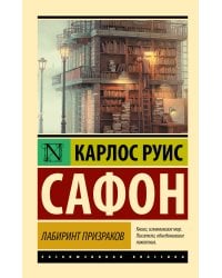 Лабиринт призраков