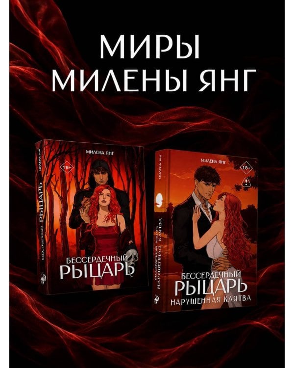 Дополнительное изображение книги «Бессердечный рыцарь. Нарушенная клятва»