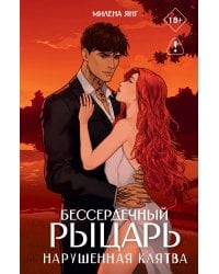 Бессердечный рыцарь. Нарушенная клятва