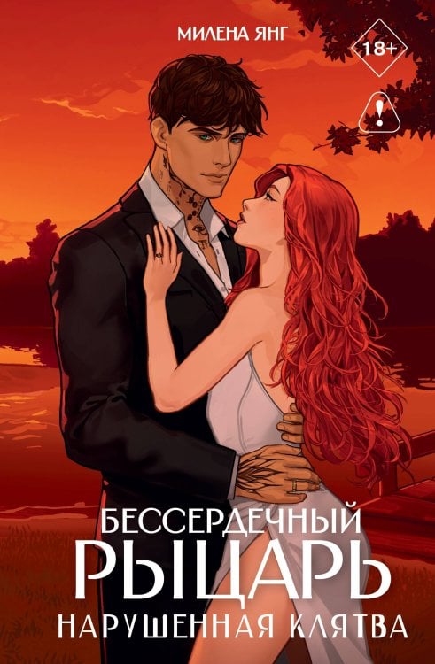 Обложка книги «Бессердечный рыцарь. Нарушенная клятва» — Янг Милена, ISBN 9785171876135